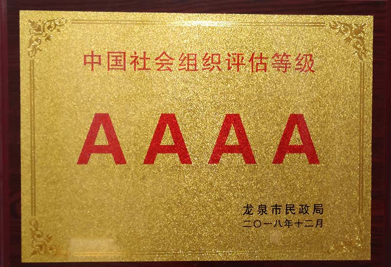 秦皇岛中国社会组织评估等级AAAA